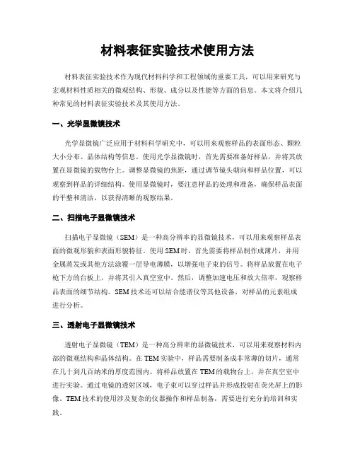 材料表征实验技术使用方法
