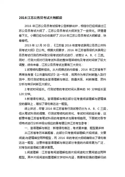 2016江苏公务员考试大纲解读