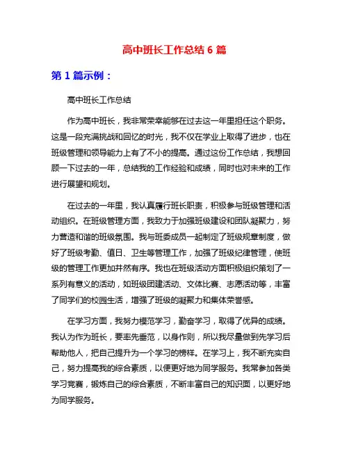 高中班长工作总结6篇