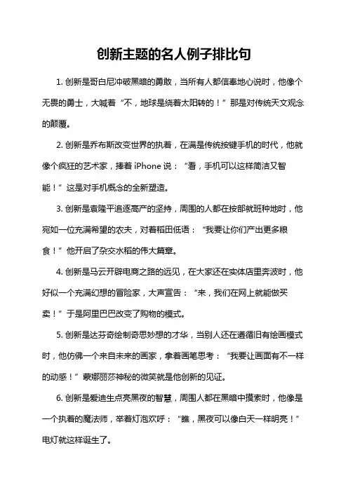 创新主题的名人例子排比句