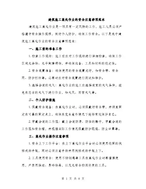 建筑施工高处作业的安全注意事项范本