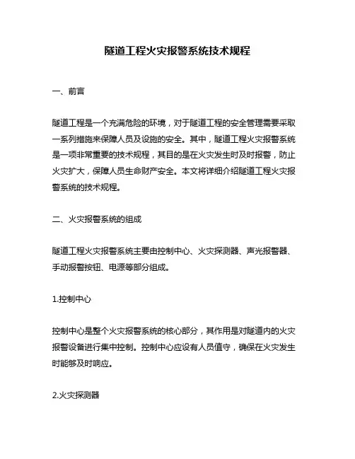 隧道工程火灾报警系统技术规程