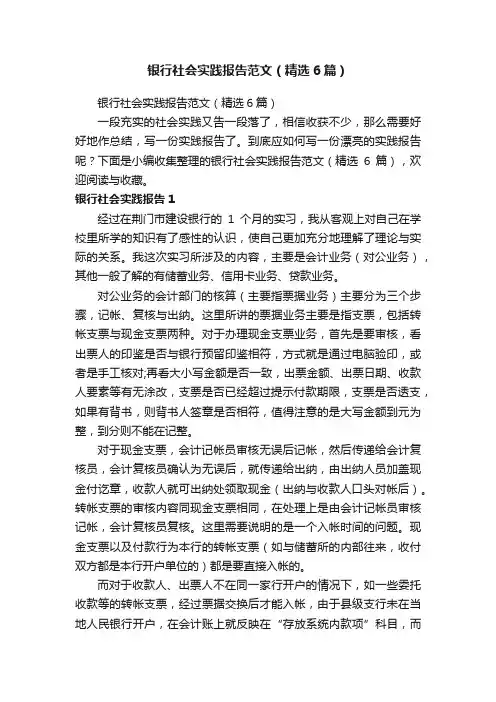 银行社会实践报告范文（精选6篇）