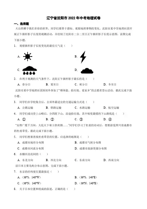 辽宁省沈阳市2022年中考地理试卷及答案