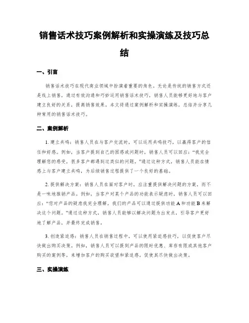销售话术技巧案例解析和实操演练及技巧总结