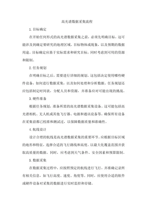 高光谱数据采集流程