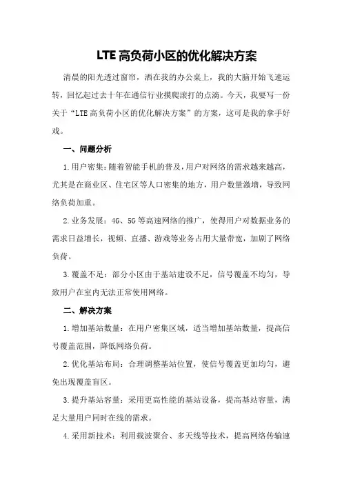 LTE高负荷小区的优化解决方案