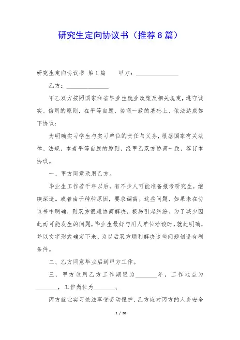 研究生定向协议书(推荐8篇)