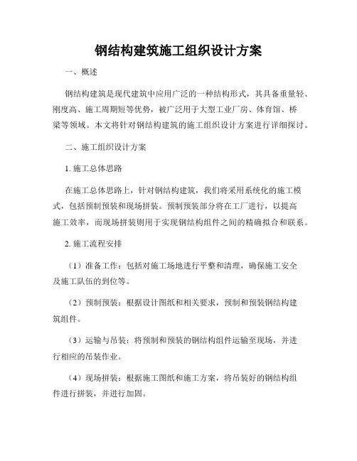 钢结构建筑施工组织设计方案