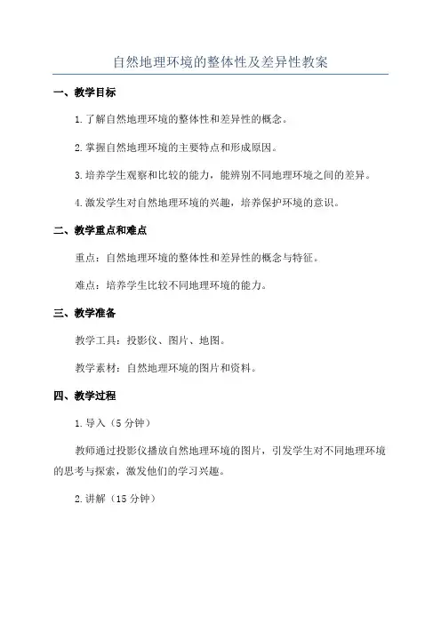 自然地理环境的整体性及差异性教案