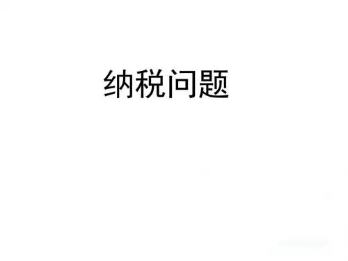 六年级数学纳税问题课件(教学课件2019)