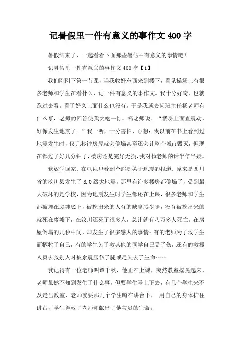 记暑假里一件有意义的事作文400字