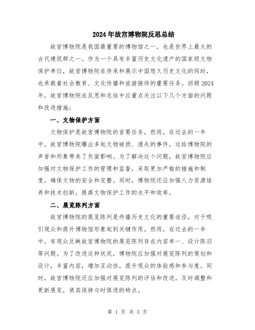 2024年故宫博物院反思总结