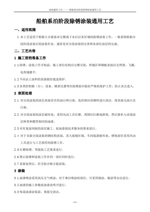 船舶系泊阶段除锈涂装通用工艺