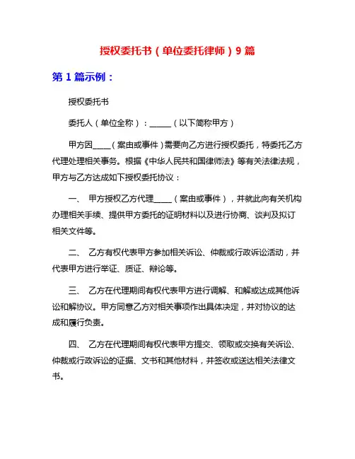 授权委托书(单位委托律师)9篇