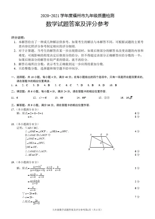 2020-2021学年度福州市九年级质量检测答案及评分参考