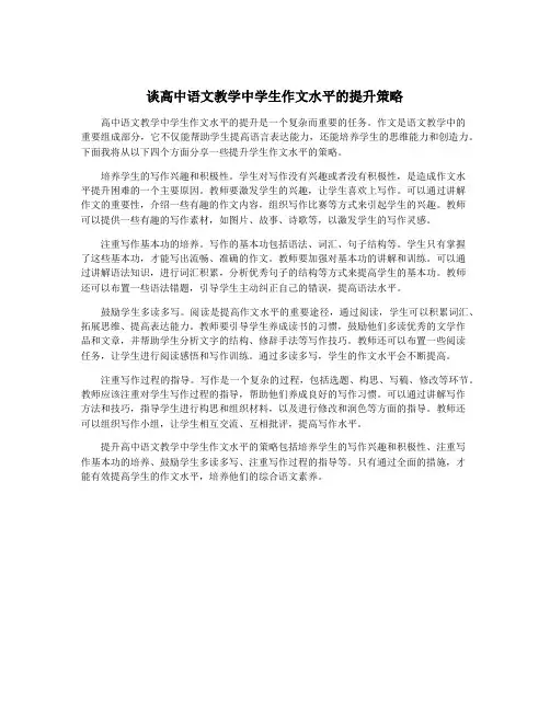 谈高中语文教学中学生作文水平的提升策略