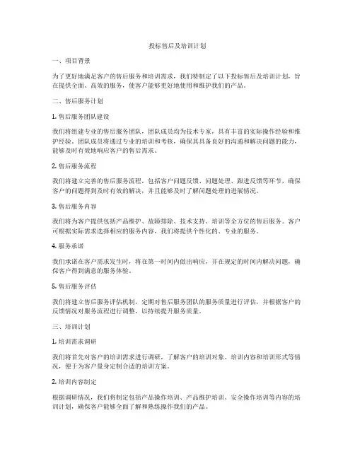 投标售后及培训计划