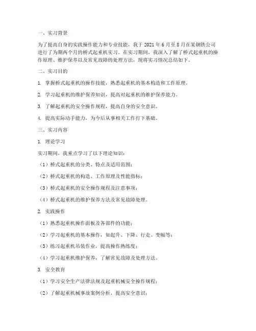 桥式起重机实习报告