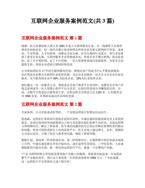 互联网企业服务案例范文(共3篇)