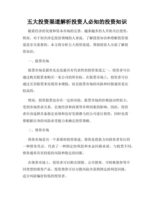 五大投资渠道解析投资人必知的投资知识
