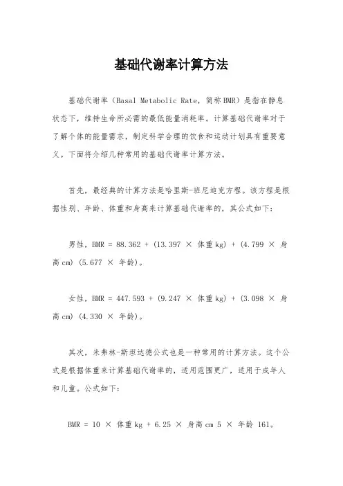 基础代谢率计算方法