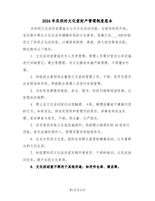 2024年双圳村文化室财产管理制度范本（七篇）