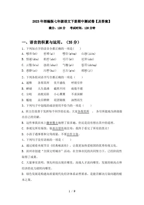 2023年部编版七年级语文下册期中测试卷【及答案】