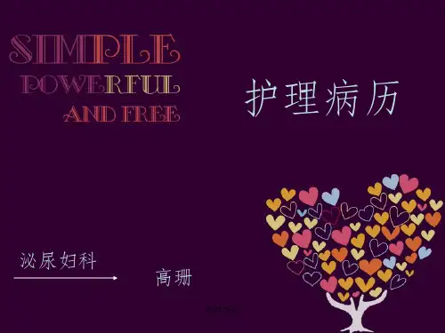 《宫外孕的护理病历》