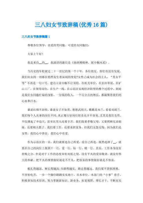三八妇女节致辞稿(优秀16篇)
