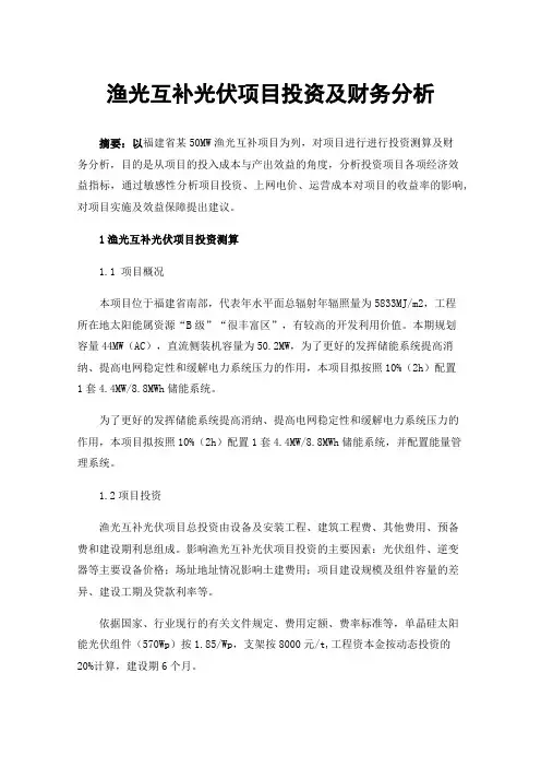 渔光互补光伏项目投资及财务分析