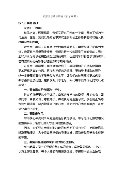 校长开学的讲话稿（精选16篇）