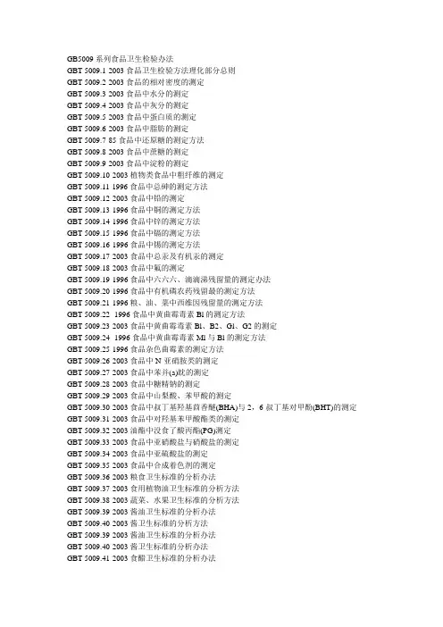 GB5009系列食品卫生检验办法
