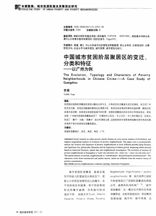 中国城市贫困阶层聚居区的变迁、分类和特征——以广州为例