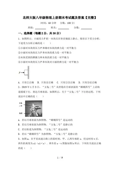北师大版八年级物理上册期末考试题及答案【完整】