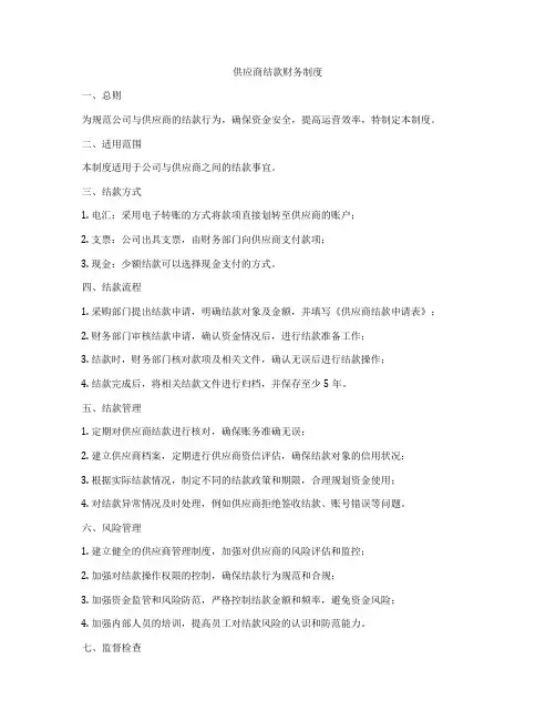 供应商结款财务制度
