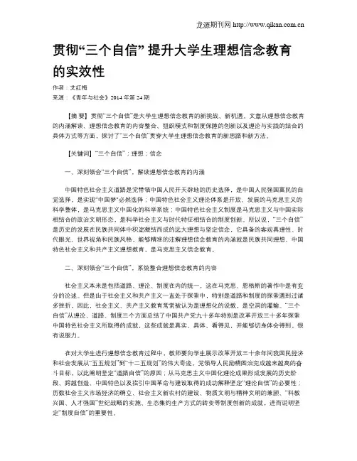 贯彻“三个自信” 提升大学生理想信念教育的实效性