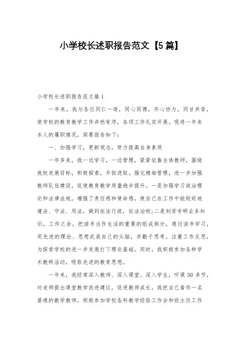 小学校长述职报告范文【5篇】