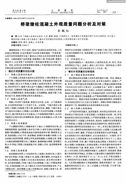 桥梁墩柱混凝土外观质量问题分析及对策