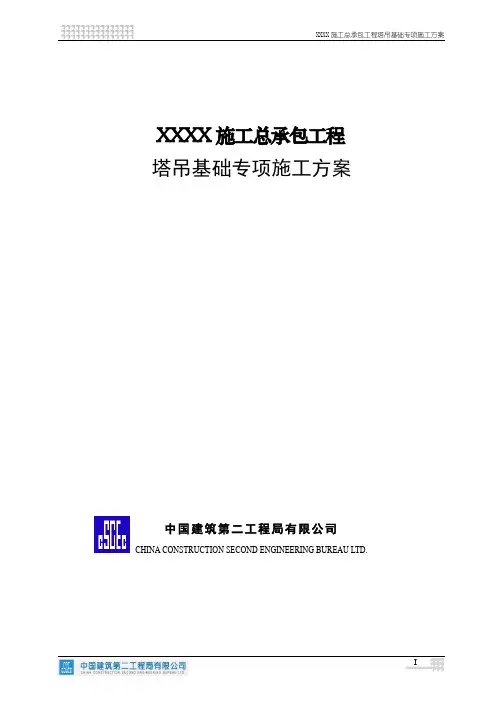 塔吊(R7015)基础施工方案