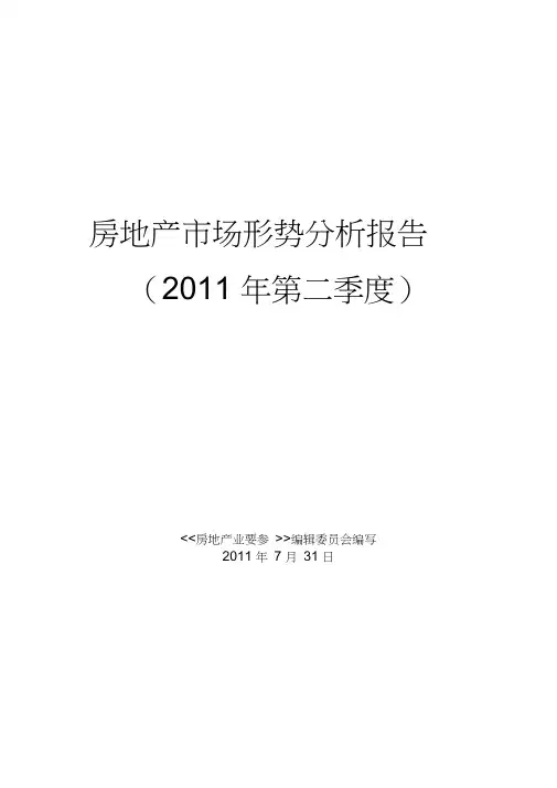 房地产市场形势分析报告(2011年第二季度)