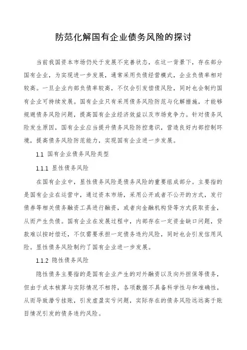 防范化解国有企业债务风险的探讨