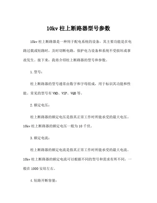 10kv柱上断路器型号参数