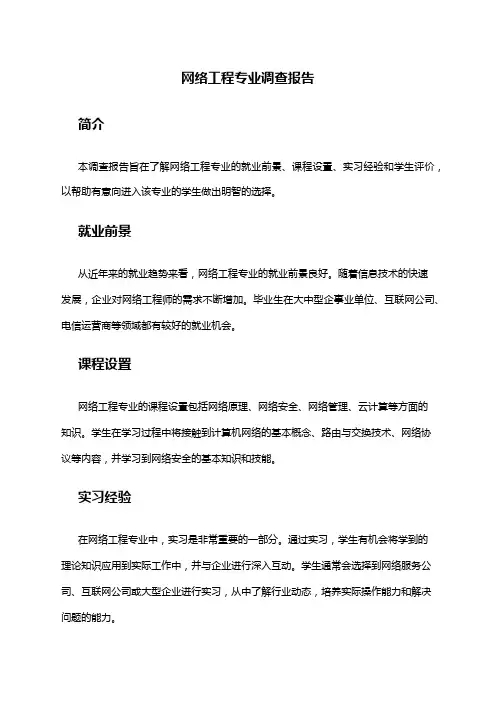 网络工程专业调查报告
