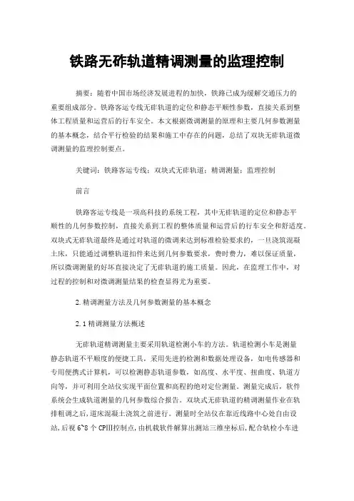 铁路无砟轨道精调测量的监理控制