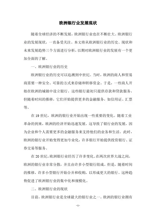 欧洲银行业发展现状