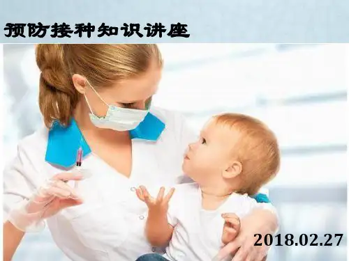 预防接种知识讲座2018 PPT