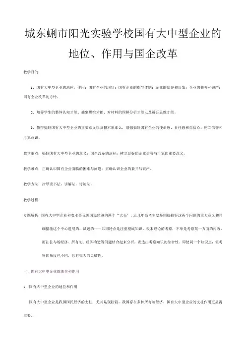 高一政治上册国有大中型企业的地位作用与国企改革