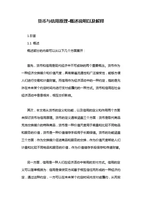 货币与信用原理-概述说明以及解释
