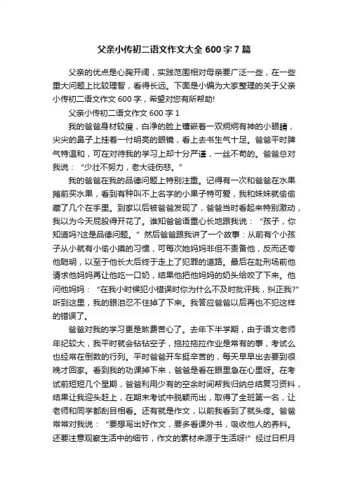 父亲小传初二语文作文大全600字7篇